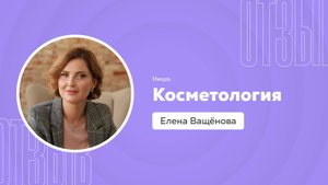 Отзыв о системе Квант: Елена Ващёнова