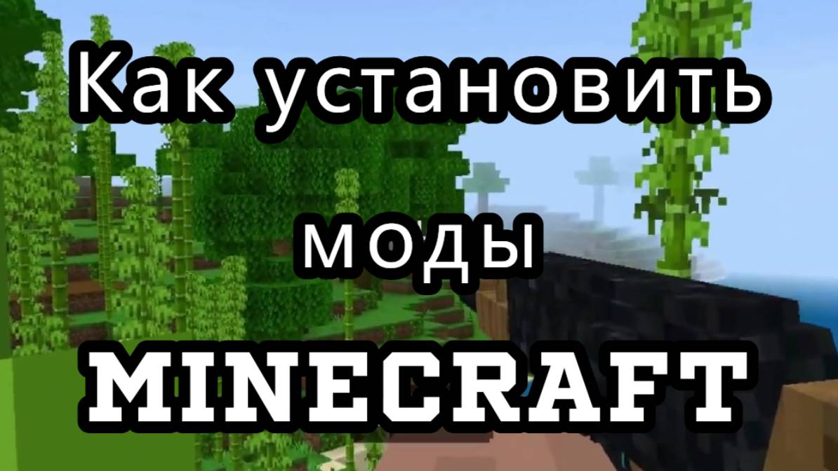 Как установить моды на Minecraft