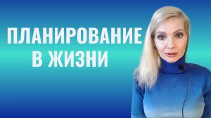 Планирование в жизни. Как планировать, чтобы все получалось