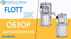 FLOTT 25K - Обзор картофелечистки