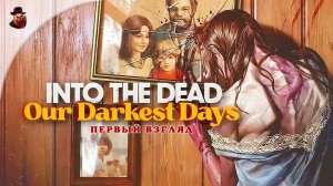 Into the Dead: Our Darkest Days - Первый взгляд