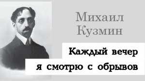 Михаил Кузмин – Каждый вечер я смотрю с обрывов (читает Иван Иванюшкин)