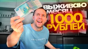 1000 РУБЛЕЙ НА МЕСЯЦ 🔥😱 Выживаю в России ЛЮБОЙ ЦЕНОЙ