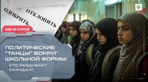 Политические "танцы" вокруг школьной формы: Кто раздувает скандал?