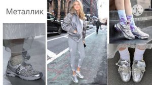 Модные Кроссовки • 2024-2025 Sneakers trends Модные тенденции комфортной и универсальной обуви