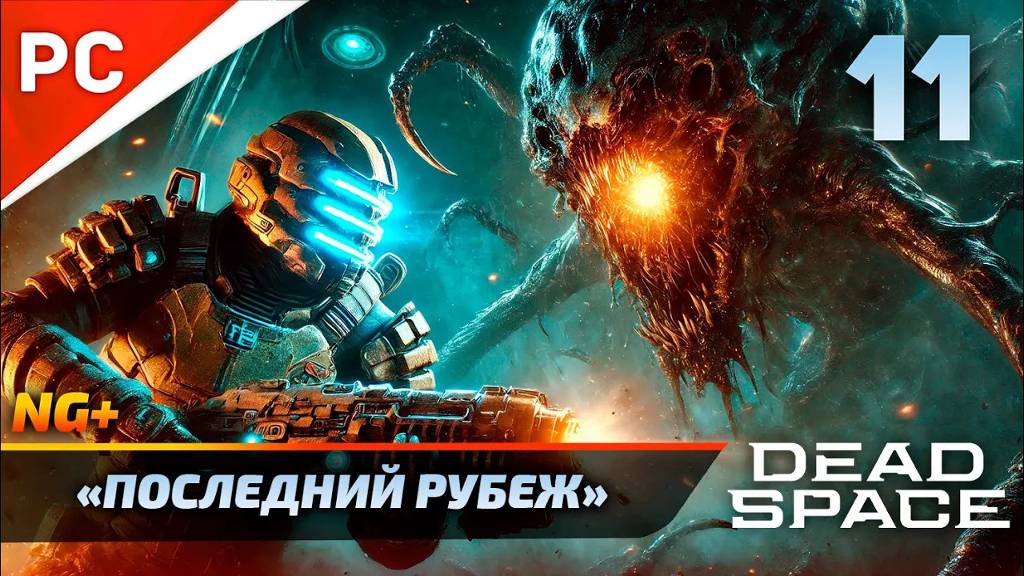 «ПОСЛЕДНИЙ РУБЕЖ» DEAD SPACE NG+ РУССКАЯ ОЗВУЧКА Прохождение на ПК Без Комментариев – ФИНАЛ