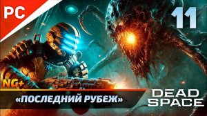 «ПОСЛЕДНИЙ РУБЕЖ» DEAD SPACE NG+ РУССКАЯ ОЗВУЧКА Прохождение на ПК Без Комментариев – ФИНАЛ