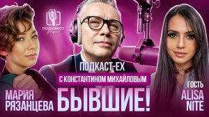 Подкаст Ex | Выпуск 04 (Alisa Nite)