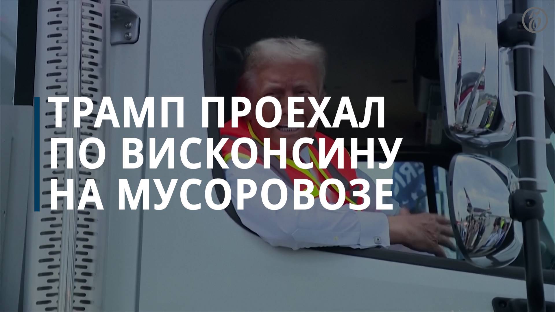 Трамп проехал по Висконсину на мусоровозе