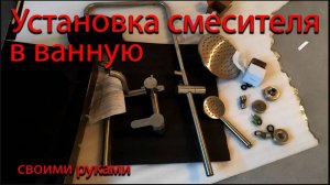 Как установить смеситель