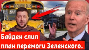 Томагавков для Украины не будет. Байден слил план перемоги Зеленского.