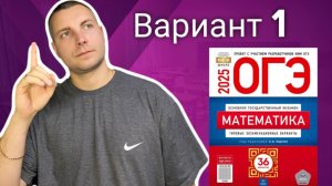 1 вариант ОГЭ 2025 Математика Ященко