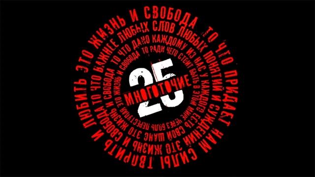 Многоточие - Лучшие песни за 25 лет