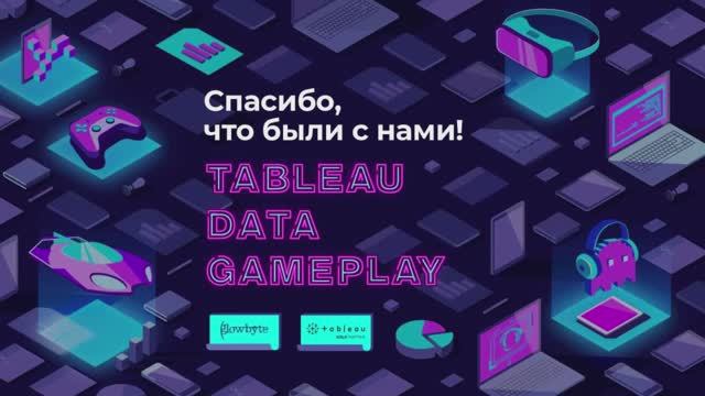 Tableau Gameplay. Часть 2