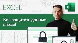 3 уровня ЗАЩИТЫ в Excel - защитите свои данные