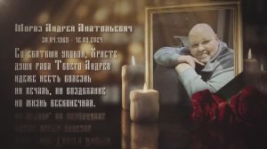 В память об Андрее Мороз / In loving Memory of Audrey Moroz ( 30.04.1969 - 12.09.2024 )
