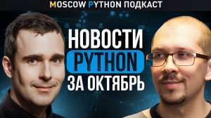 Python 3.13 и другие новости Python за октябрь 2024