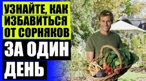 ПРЕПАРАТЫ ДЛЯ БОРЬБЫ С СОРНЯКАМИ НА КЛУБНИКЕ 🔵 ОТ СОРНЯКОВ КУПИТЬ В МОСКВЕ