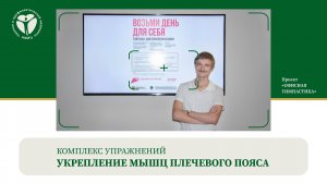 Комплекс упражнений «Укрепление мышц плечевого пояса»