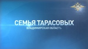 Семья Тарасовых. Владимирская область