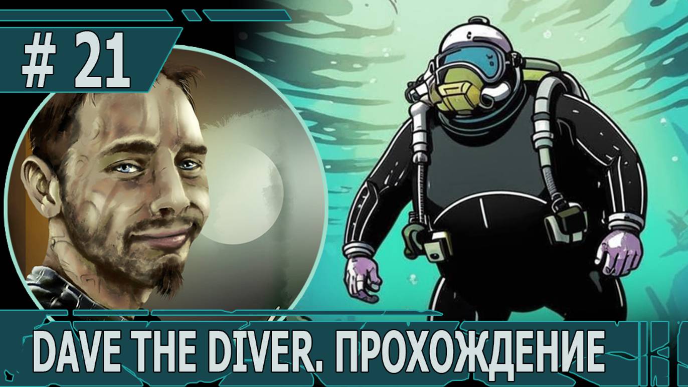 ИГРАЕМ В DAVE THE DIVER| #davethediver| #21 АЗАРТНЫЕ ИГРЫ