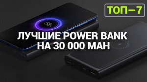 ТОП—7. Лучшие Power Bank от 30 000 mAh | Портативные внешние аккумуляторы. Power Bank