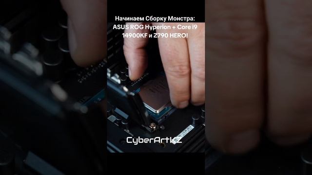 Начинаем Сборку Монстра: ASUS ROG Hyperion + Core i9 14900KF и Z790 HERO! #asusrog #corei9 #14900kf