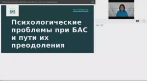 Вебинар: Психологические проблемы при БАС и пути их преодоления