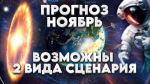 Сильный Прогноз! ВОЗМОЖНЫ 2 ВИДА СЦЕНАРИЯ! | Абсолютный Ченнелинг