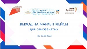 Курс "Выход на маркетплейсы для самозанятых". (25-30.08.2023 г.)