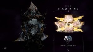 1949 день | награда за вход | Варфрейм | warframe