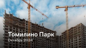 «Томилино Парк» / Октябрь 2024