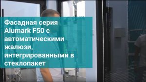 Фасадная серия Alumark F50 с автоматическими жалюзи, интегрированными в стеклопакет