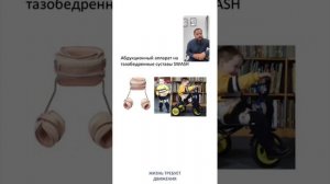 Аппарат на нижние конечности и туловище