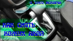 Как снять кожух АКПП Лада Гранта FL
