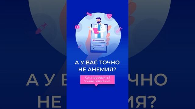 🩸 Уникальная акция от Hello, Doc! для выявления анемии 🩸