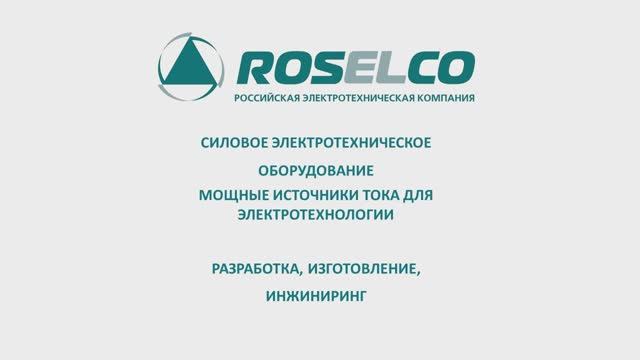 Презентация РОСЭЛКО