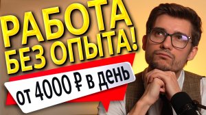 РАБОТА БЕЗ ОПЫТА КУДА ПОЙТИ?! КУДА ПОЙТИ РАБОТАТЬ В 2024 - 2025 ГОДУ?