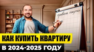 ПОКУПАЙ КВАРТИРУ ТОЛЬКО ТАК! / Как купить квартиру в 2024 и не пожалеть?