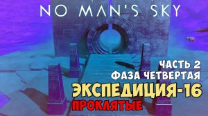 No Man's Sky. Экспедиция №16: Проклятые. Фаза четвертая. Часть 2.