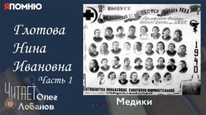 Глотова Нина Ивановна. Часть 1. Проект "Я помню" Артема Драбкина. Медики.