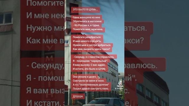 Это было в ЦУМе...
