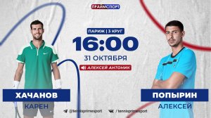 31.10 | 16:00 | Карен Хачанов - Алексей Попырин | ATP 1000 Париж | 3-й круг | На русском