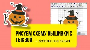 Бесплатная авторская схема вышивки крестом “Жуткая тыква” на Хэллоуин. Скачать для начинающих