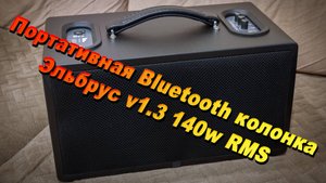Портативная Bluetooth колонка Эльбрус v1.3 140w