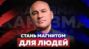 ЛИДЕРСТВО И НАВЫКИ ВЛИЯНИЯ НА ЛЮДЕЙ С ПОМОЩЬЮ ХАРИЗМЫ | РАДИСЛАВ ГАНДАПАС