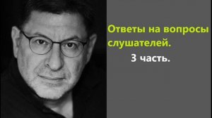 Лабковский Ответы на вопросы слушателей 3 часть