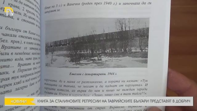 КНИГА ЗА СТАЛИНОВИТЕ РЕПРЕСИИ НА ТАВРИЙСКИТЕ БЪЛГАРИ ПРЕДСТАВЯТ В ДОБРИЧ смотреть онлайн