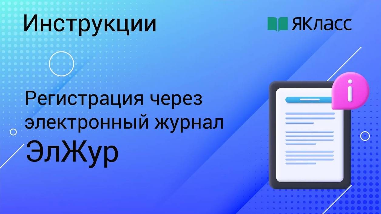 Регистрация на «ЯКласс» через «ЭлЖур»