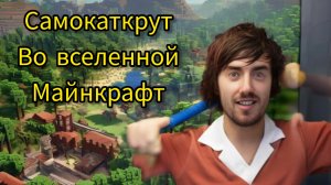 Самокаткрут трюковые самокаты в Майнкрафт (Minecraft)